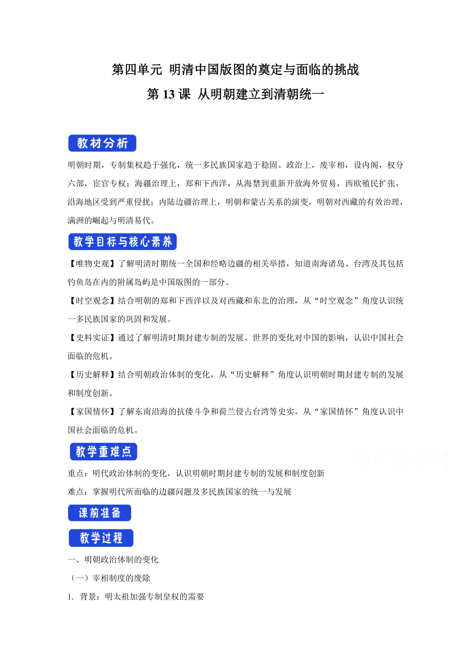 新教材2020-2021学年历史部编版必修中外历史纲要（上）：第13课 从明朝建立到清军入关 教案 2 WORD版含解析.docx_第1页