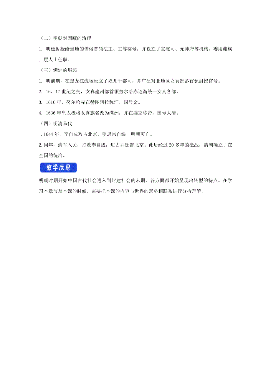 新教材2020-2021学年历史部编版必修中外历史纲要（上）：第13课 从明朝建立到清军入关 教案 2 WORD版含解析.docx_第3页