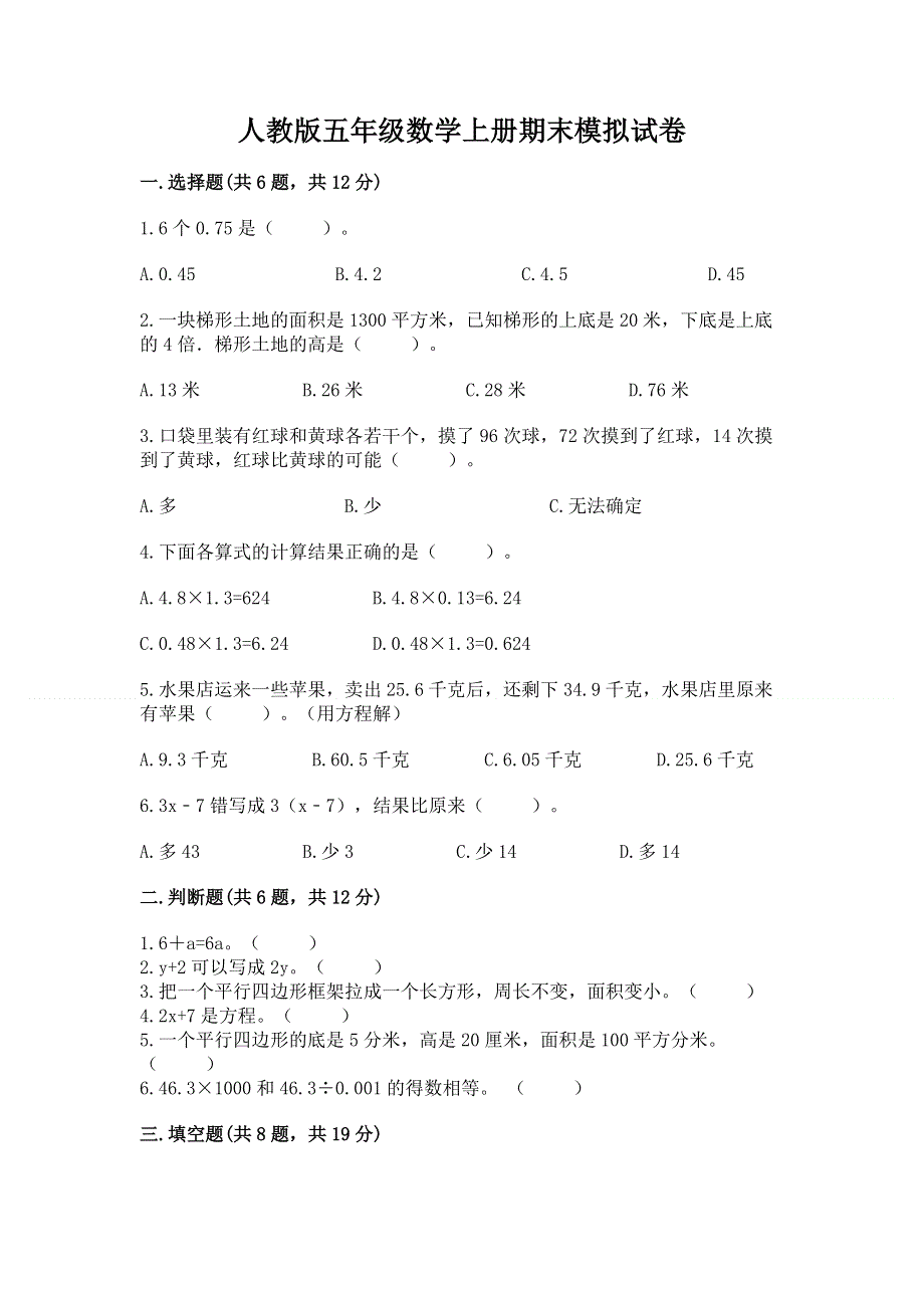 人教版五年级数学上册期末模拟试卷精品（夺冠系列）.docx_第1页