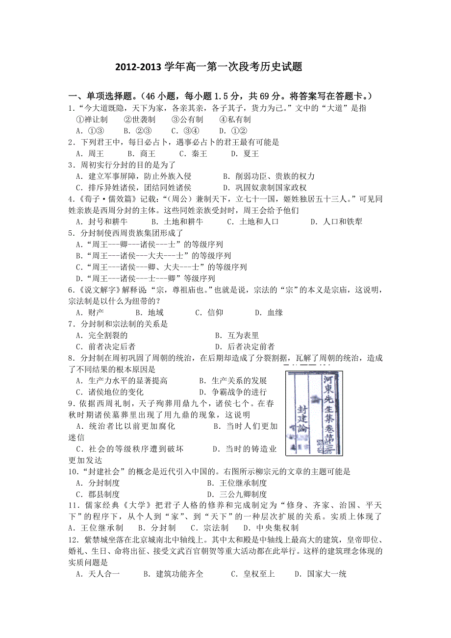 广东省佛山一中2012-2013学年高一上学期第一次段考历史试题.doc_第1页