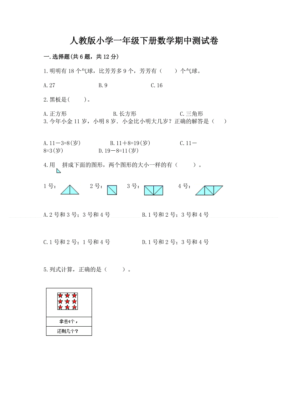 人教版小学一年级下册数学期中测试卷及完整答案（易错题）.docx_第1页