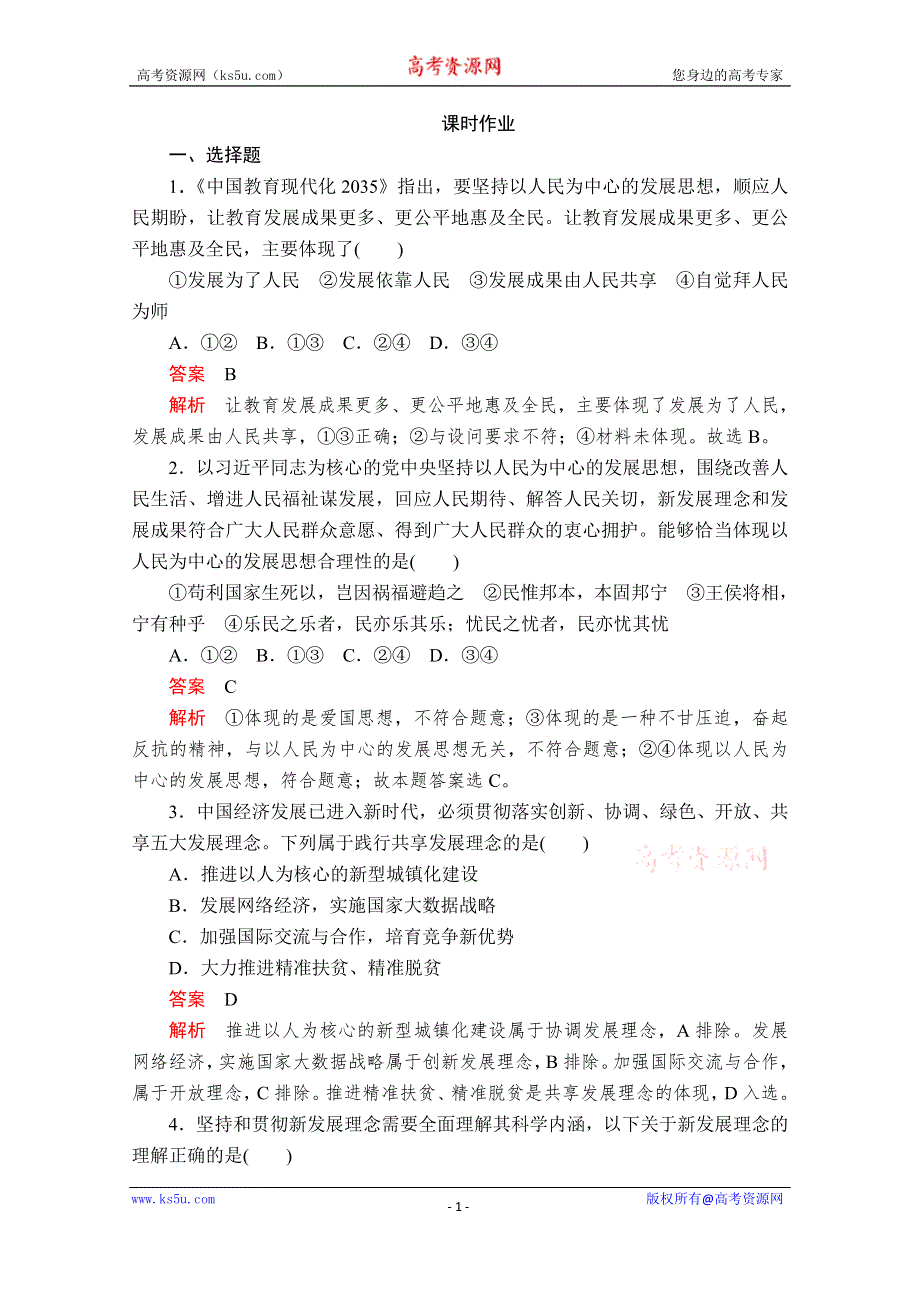 2020政治新教材同步导学教程必修二讲义+优练：第二单元 第三课 课时1　坚持新发展理念 课时作业 WORD版含解析.doc_第1页