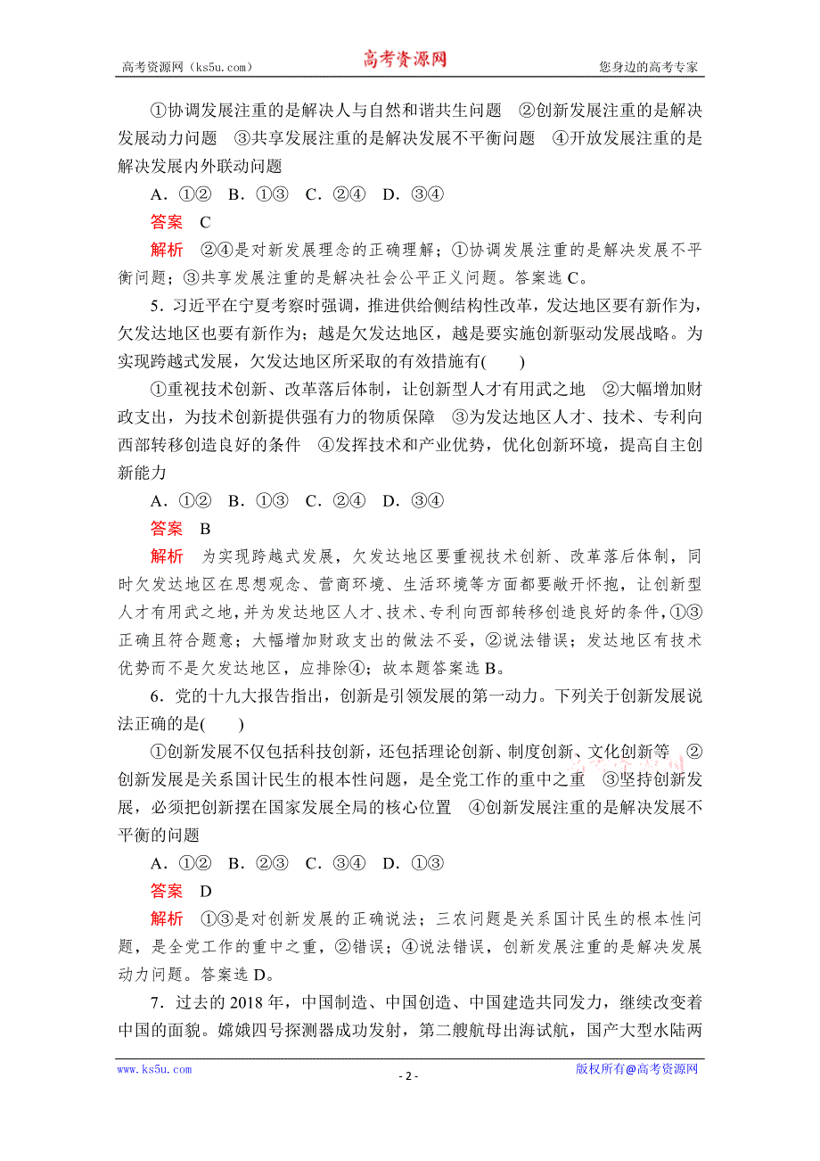 2020政治新教材同步导学教程必修二讲义+优练：第二单元 第三课 课时1　坚持新发展理念 课时作业 WORD版含解析.doc_第2页