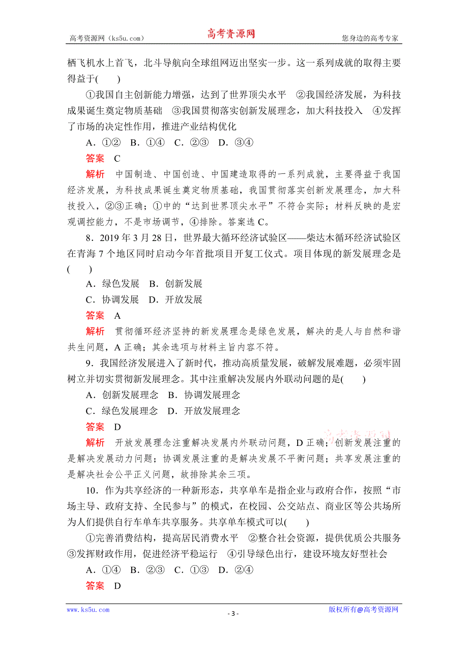 2020政治新教材同步导学教程必修二讲义+优练：第二单元 第三课 课时1　坚持新发展理念 课时作业 WORD版含解析.doc_第3页