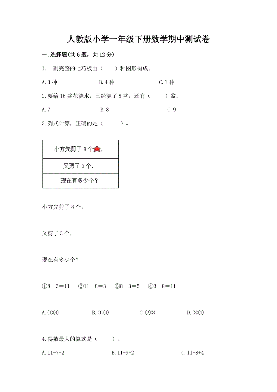 人教版小学一年级下册数学期中测试卷及完整答案【夺冠系列】.docx_第1页