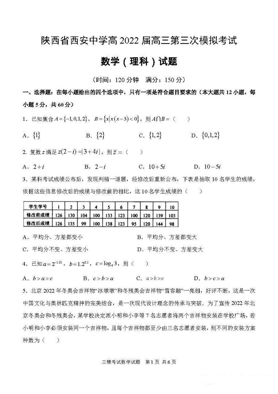 陕西省西安中学2022届高三下学期第三次模考理科数学试题 PDF版缺答案.pdf_第1页