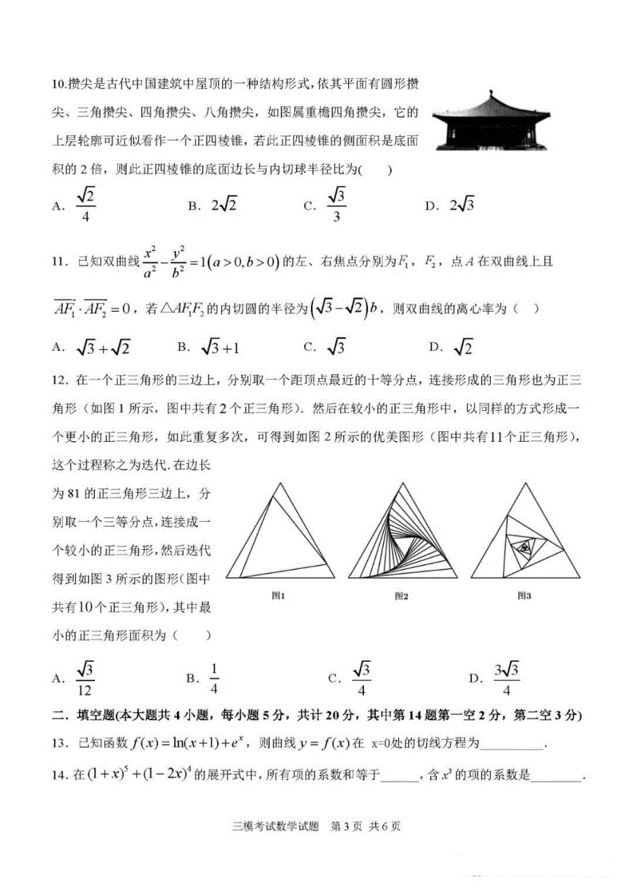 陕西省西安中学2022届高三下学期第三次模考理科数学试题 PDF版缺答案.pdf_第3页