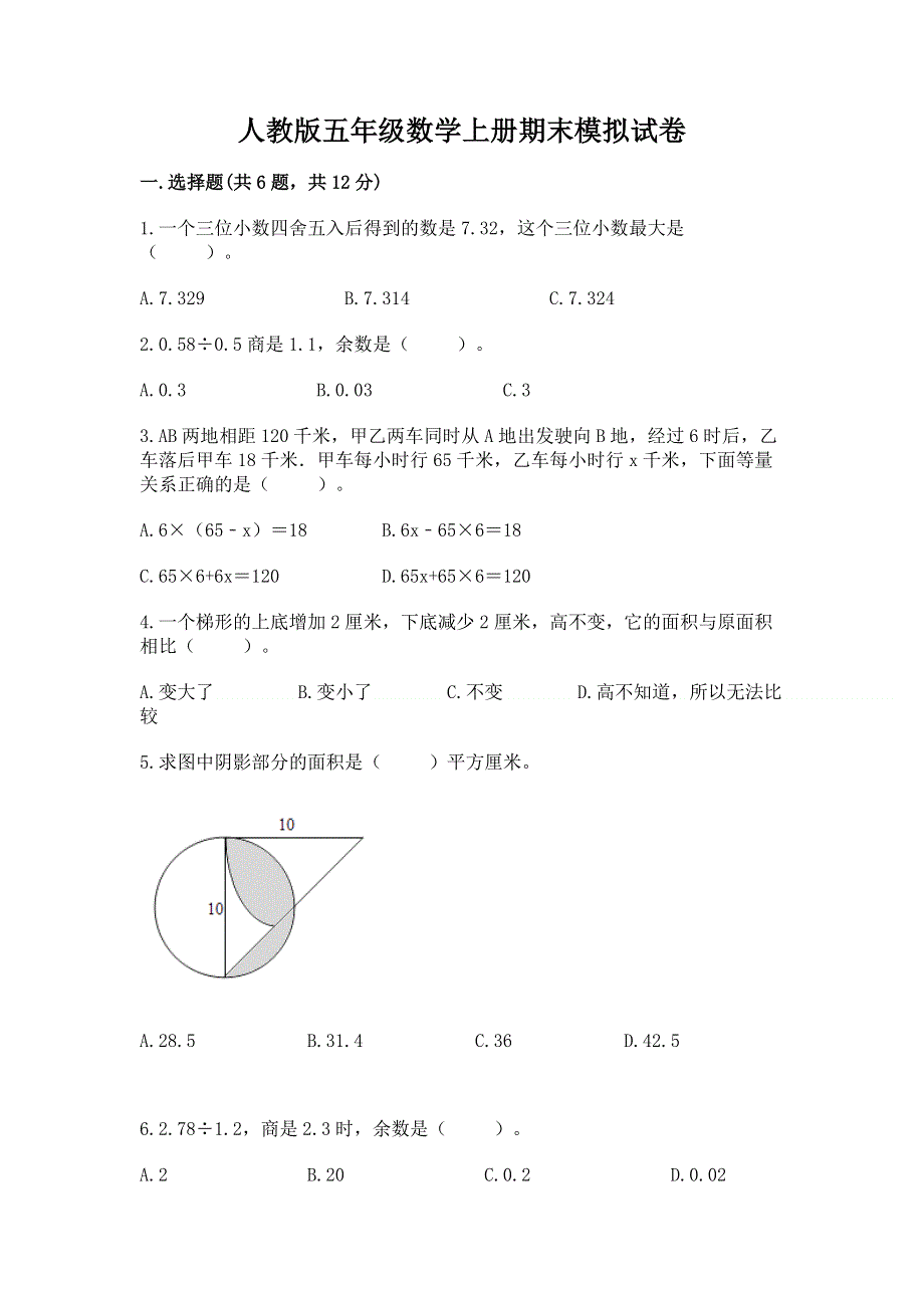 人教版五年级数学上册期末模拟试卷带答案（轻巧夺冠）.docx_第1页