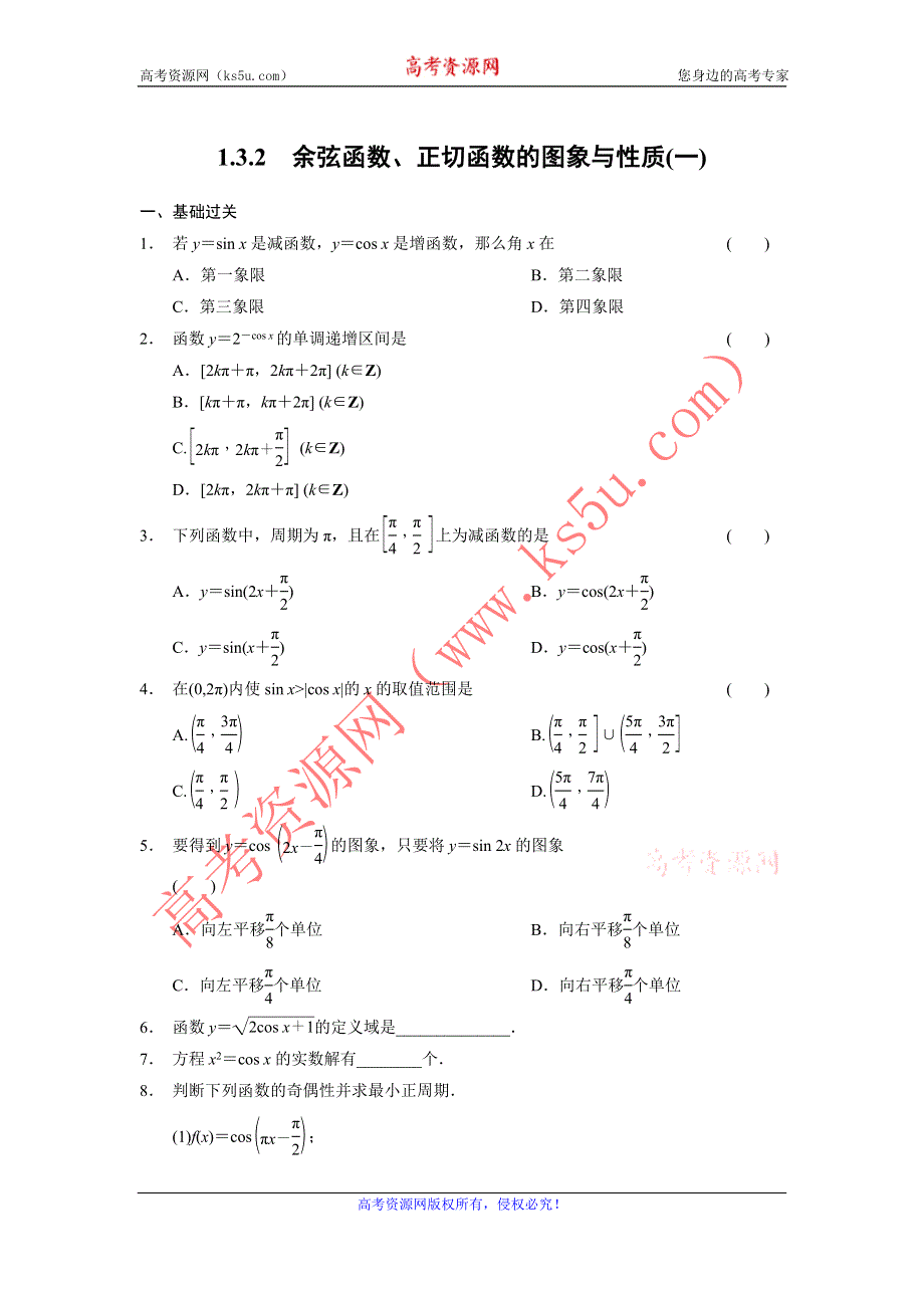 《全优学案》2015-2016学年高一数学人教B版必修4同步训练：1.3.2 余弦函数、正切函数的图象与性质（一） WORD版含解析.doc_第1页