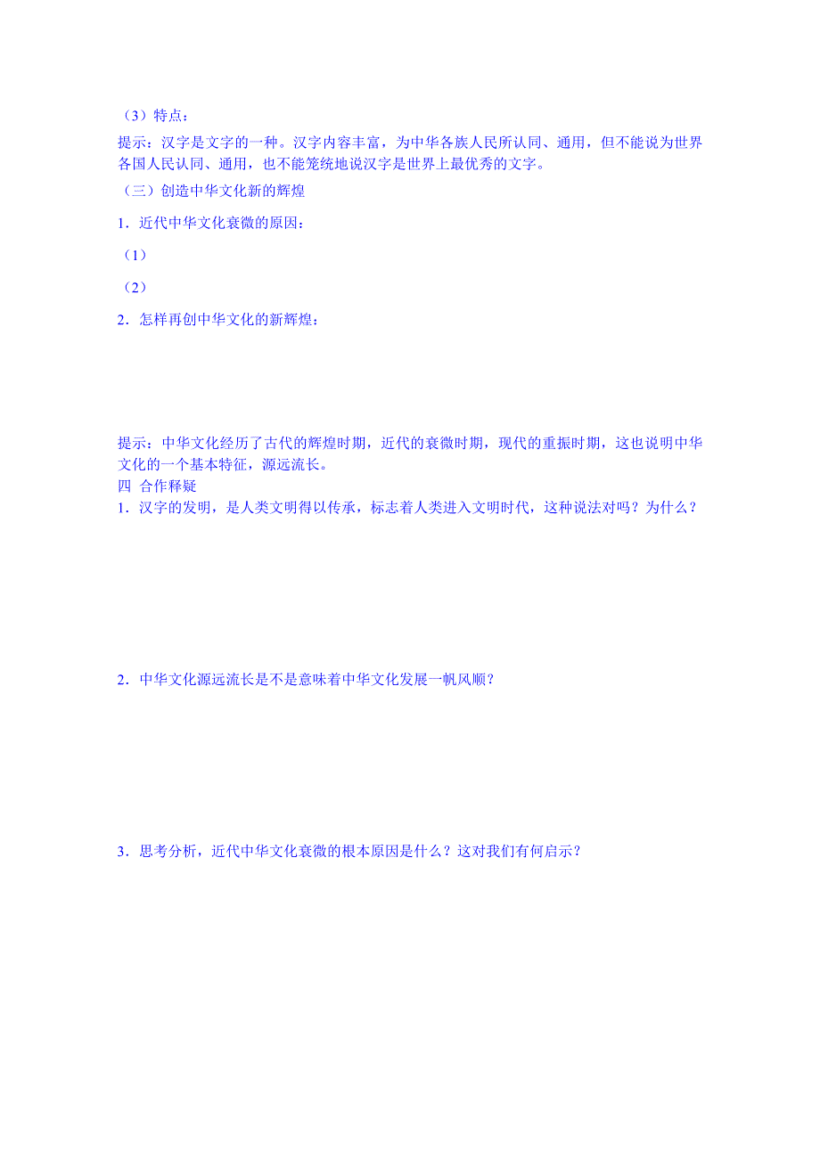 山东省平邑曾子学校人教版高中政治学案 必修三：《第三单元第六课第一框 源远流长的中华文化》.doc_第2页