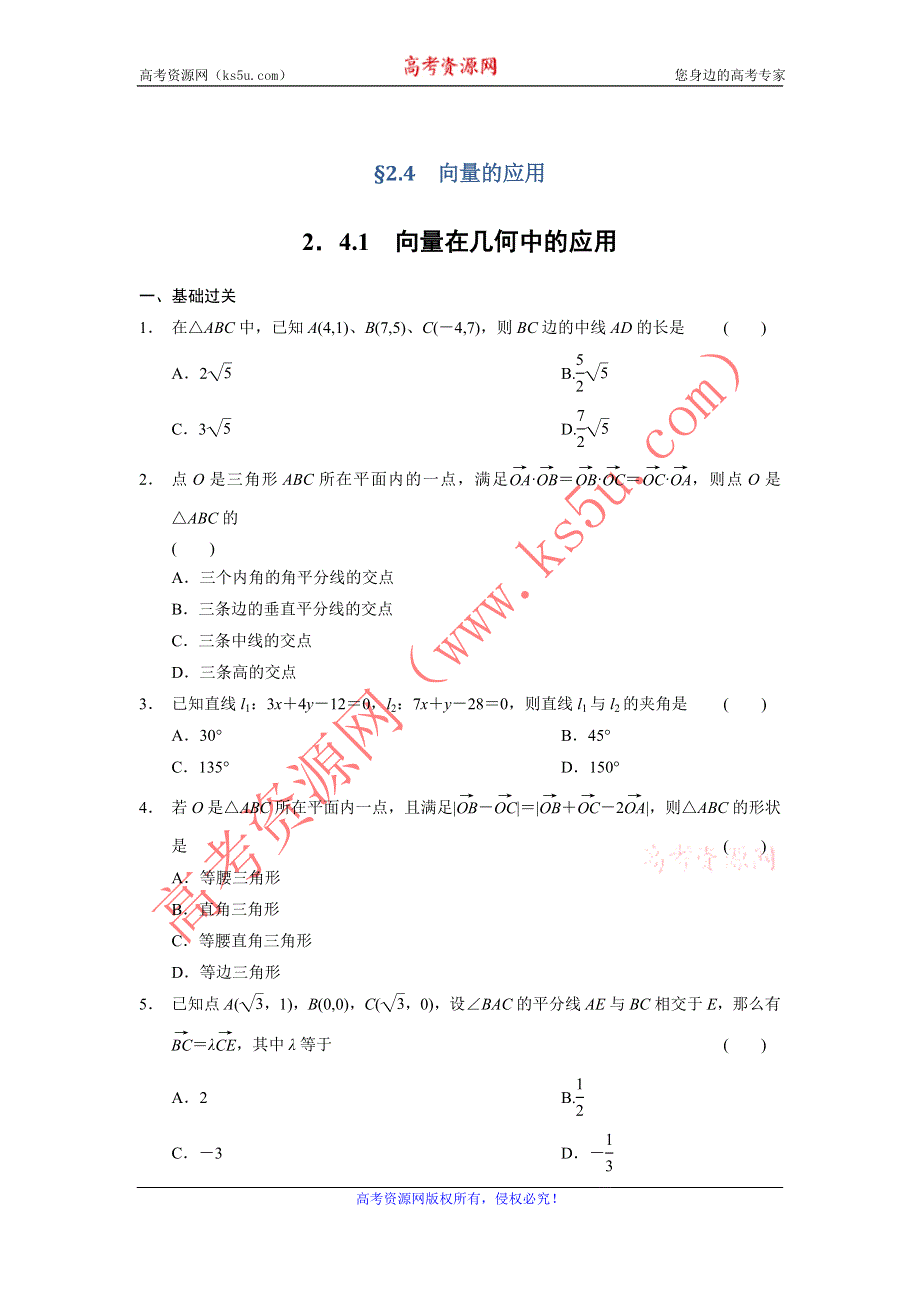 《全优学案》2015-2016学年高一数学人教B版必修4同步训练：2.4.1 向量在几何中的应用 WORD版含解析.doc_第1页