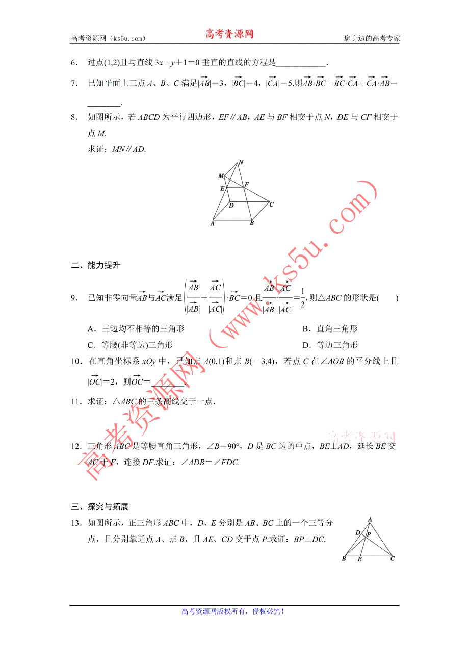 《全优学案》2015-2016学年高一数学人教B版必修4同步训练：2.4.1 向量在几何中的应用 WORD版含解析.doc_第2页