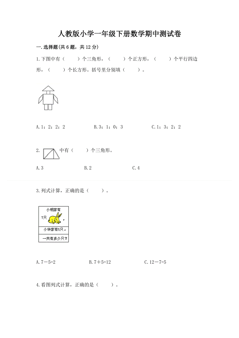 人教版小学一年级下册数学期中测试卷及完整答案（典优）.docx_第1页