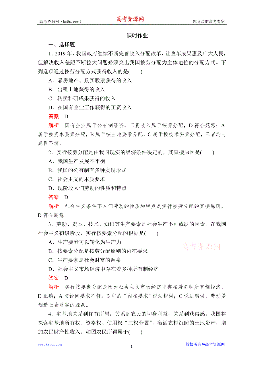 2020政治新教材同步导学教程必修二讲义+优练：第二单元 第四课 课时1　我国的个人收入分配 课时作业 WORD版含解析.doc_第1页