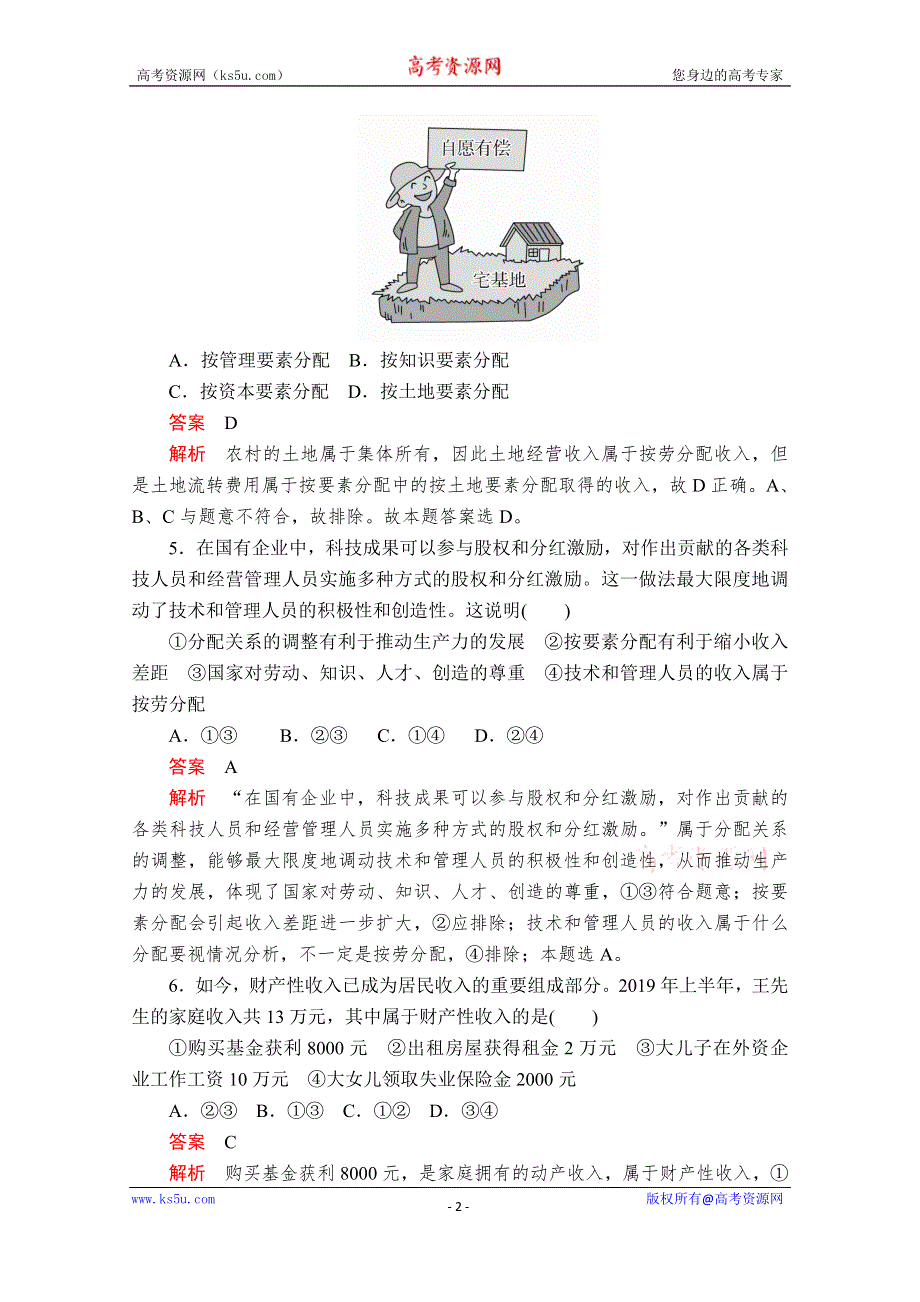 2020政治新教材同步导学教程必修二讲义+优练：第二单元 第四课 课时1　我国的个人收入分配 课时作业 WORD版含解析.doc_第2页