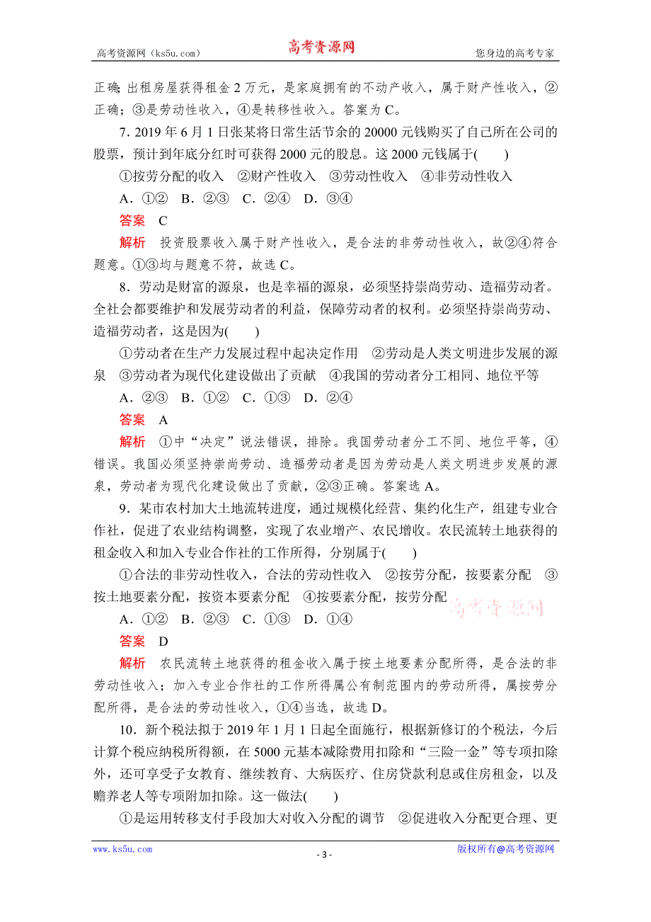 2020政治新教材同步导学教程必修二讲义+优练：第二单元 第四课 课时1　我国的个人收入分配 课时作业 WORD版含解析.doc_第3页