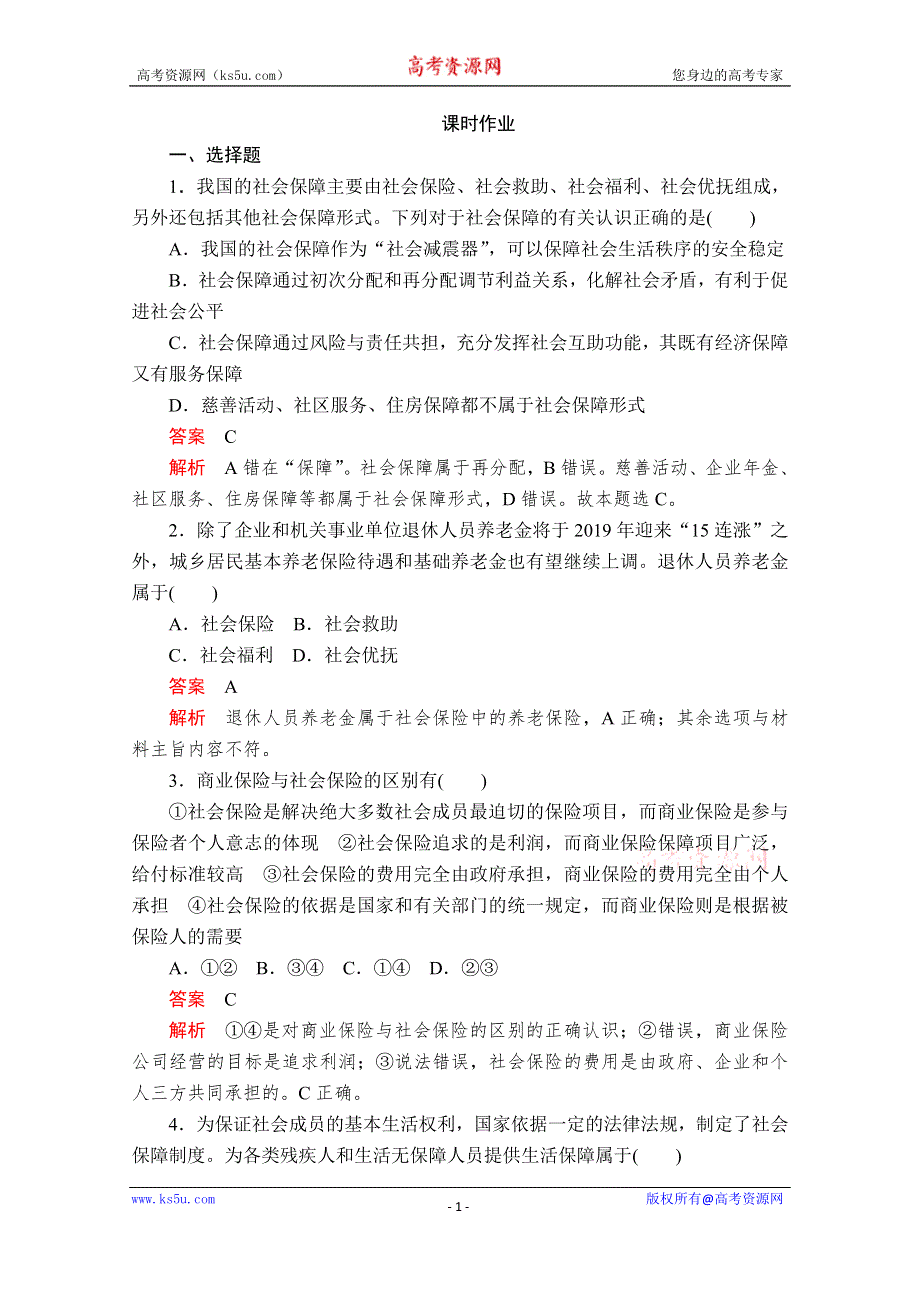 2020政治新教材同步导学教程必修二讲义+优练：第二单元 第四课 课时2　我国的社会保障 课时作业 WORD版含解析.doc_第1页