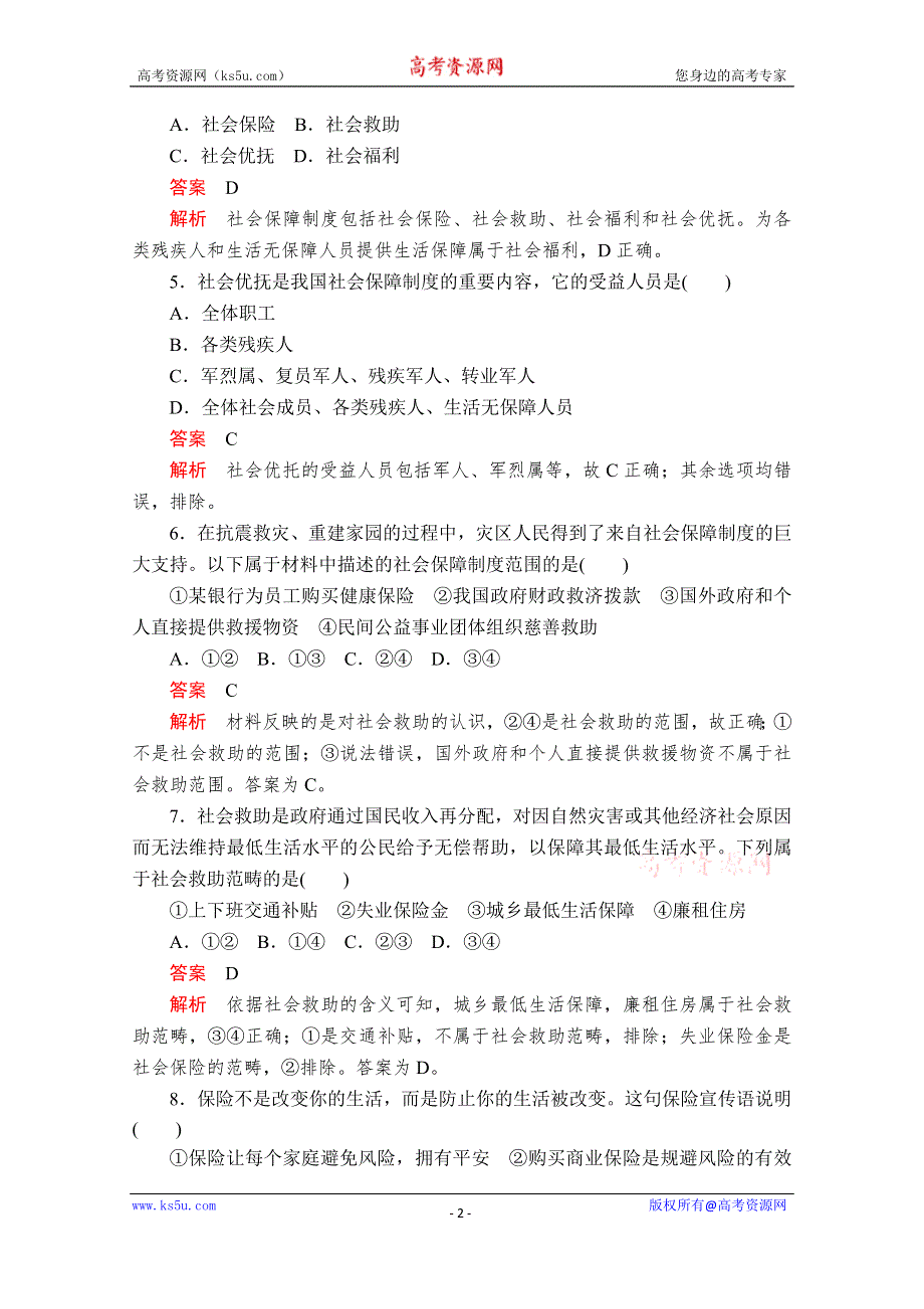 2020政治新教材同步导学教程必修二讲义+优练：第二单元 第四课 课时2　我国的社会保障 课时作业 WORD版含解析.doc_第2页