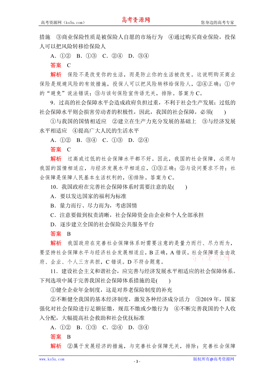 2020政治新教材同步导学教程必修二讲义+优练：第二单元 第四课 课时2　我国的社会保障 课时作业 WORD版含解析.doc_第3页