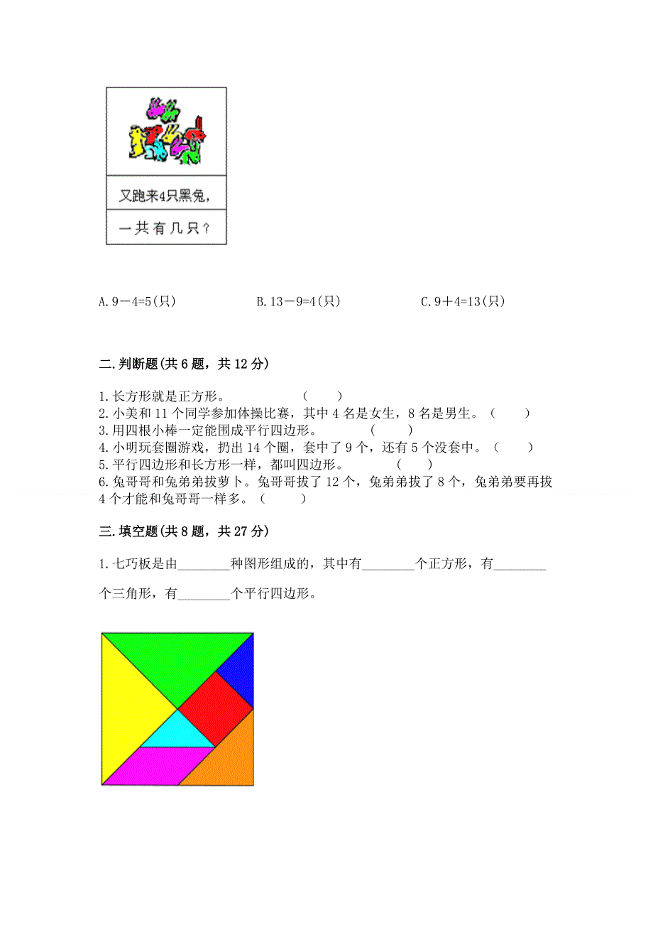 人教版小学一年级下册数学期中测试卷及完整答案（夺冠系列）.docx_第2页