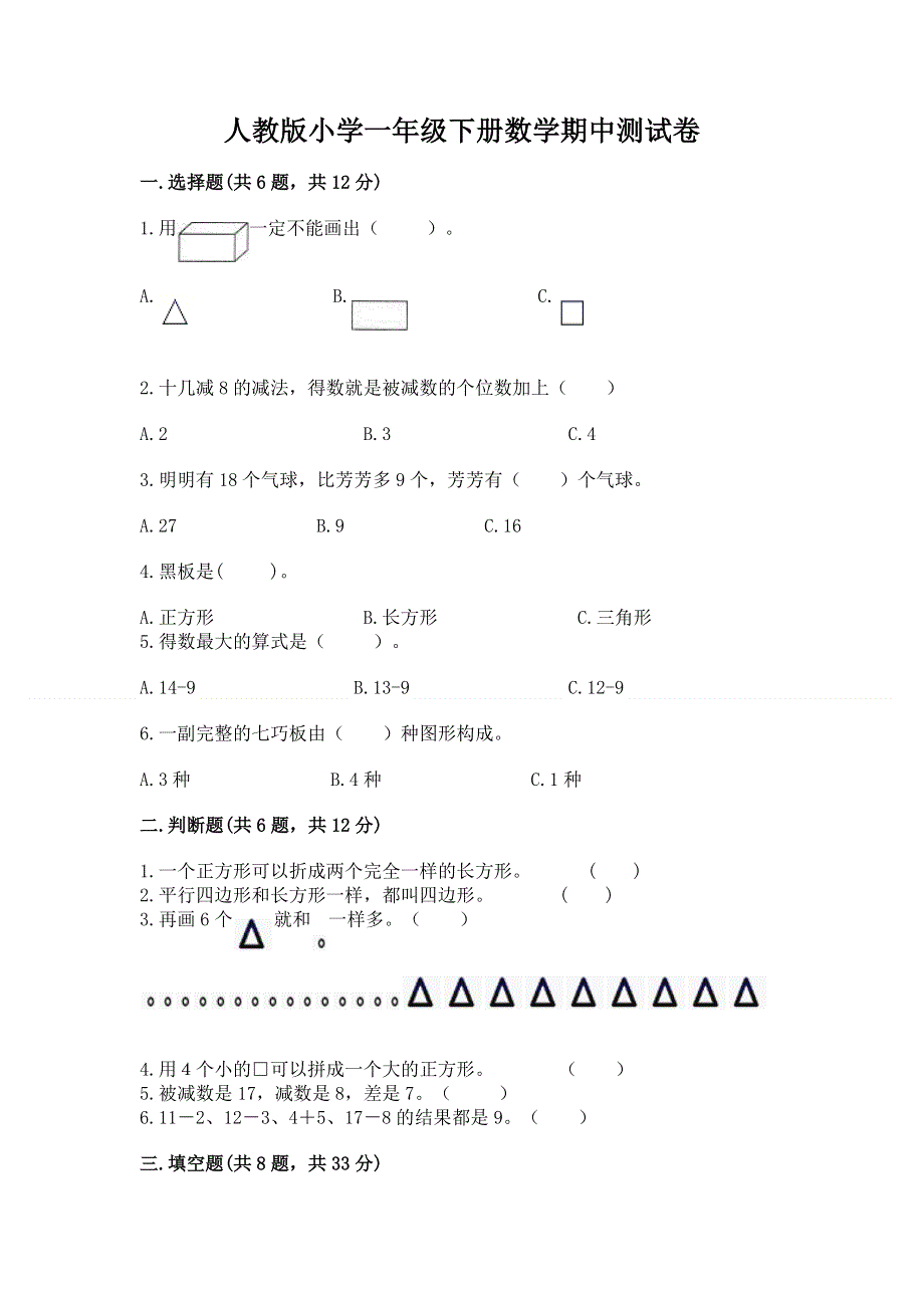 人教版小学一年级下册数学期中测试卷及完整答案（必刷）.docx_第1页