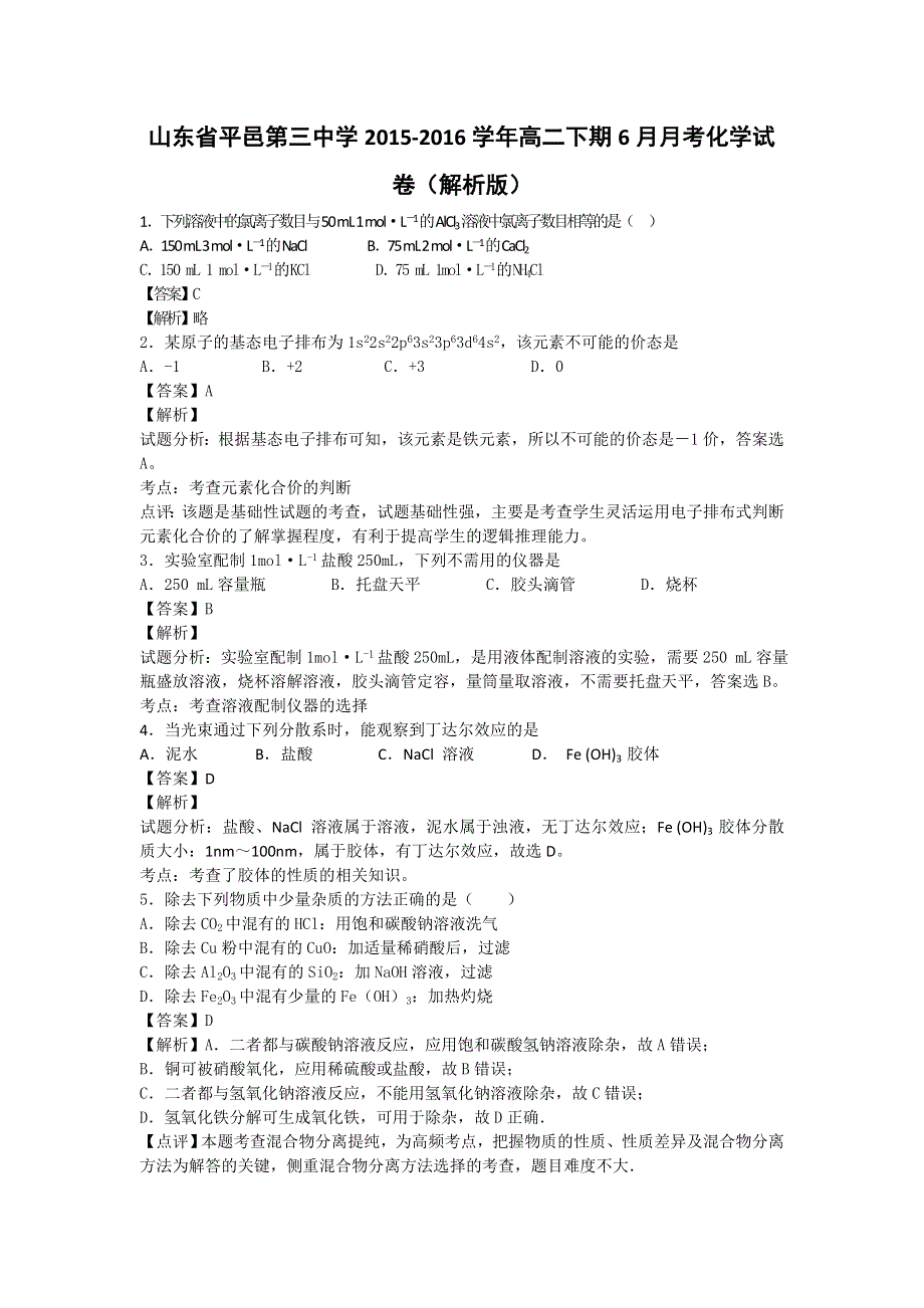 山东省平邑第三中学2015-2016学年高二下学期6月月考化学试卷 WORD版含解析.doc_第1页