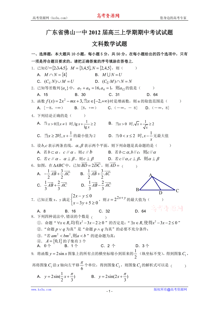 广东省佛山一中2012届高三上学期期中考试（数学文）.doc_第1页