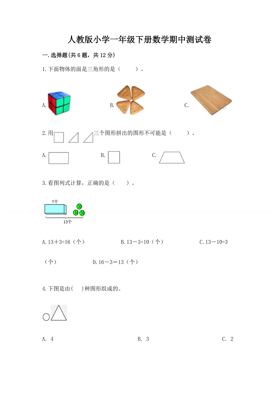 人教版小学一年级下册数学期中测试卷及完整答案（全优）.docx_第1页