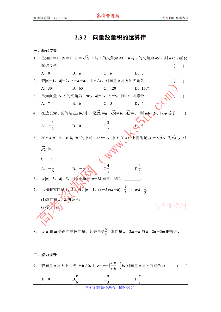 《全优学案》2015-2016学年高一数学人教B版必修4同步训练：2.3.2 向量数量积的运算律 WORD版含解析.doc_第1页