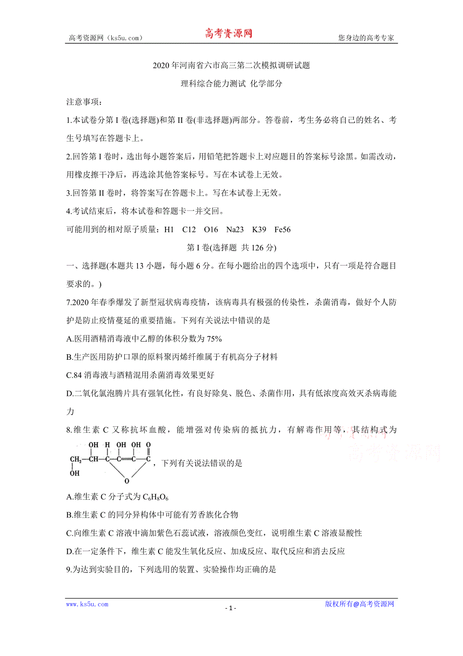 《发布》河南省六市2020届高三第二次模拟调研试题 化学 WORD版含答案BYCHUN.doc_第1页