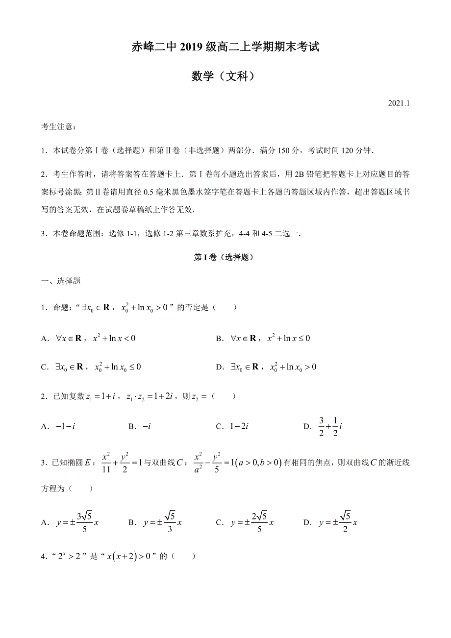 内蒙古赤峰市二中2020-2021学年高二上学期期末考试数学（文）试题 WORD版含答案.docx_第1页