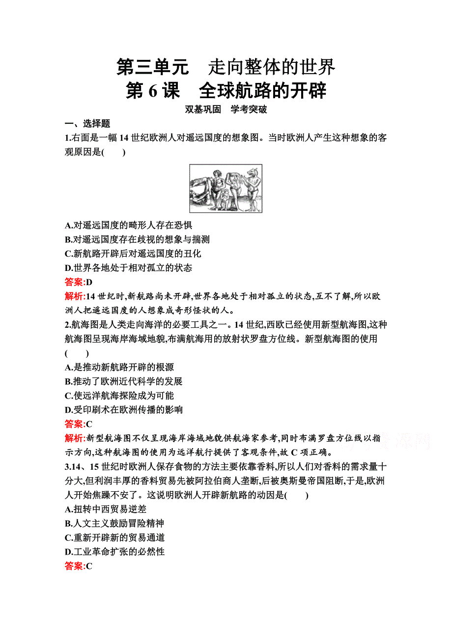 新教材2020-2021学年历史部编版必修下册习题：第6课　全球航路的开辟 WORD版含解析.docx_第1页