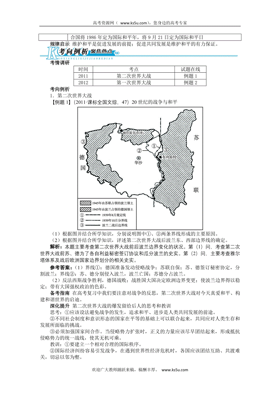 2013年高考二轮复习（知识重组+考向分析）历史全国版 第16单元 20世纪的战争与和平.doc_第3页