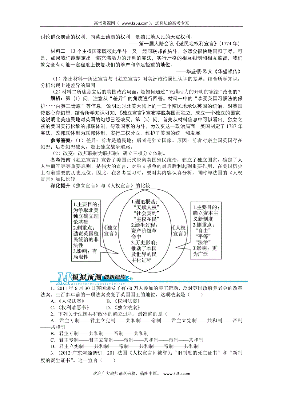 2013年高考二轮复习（知识重组+考向分析）历史广东版 第15单元 近代社会的民主思想与实践.doc_第2页