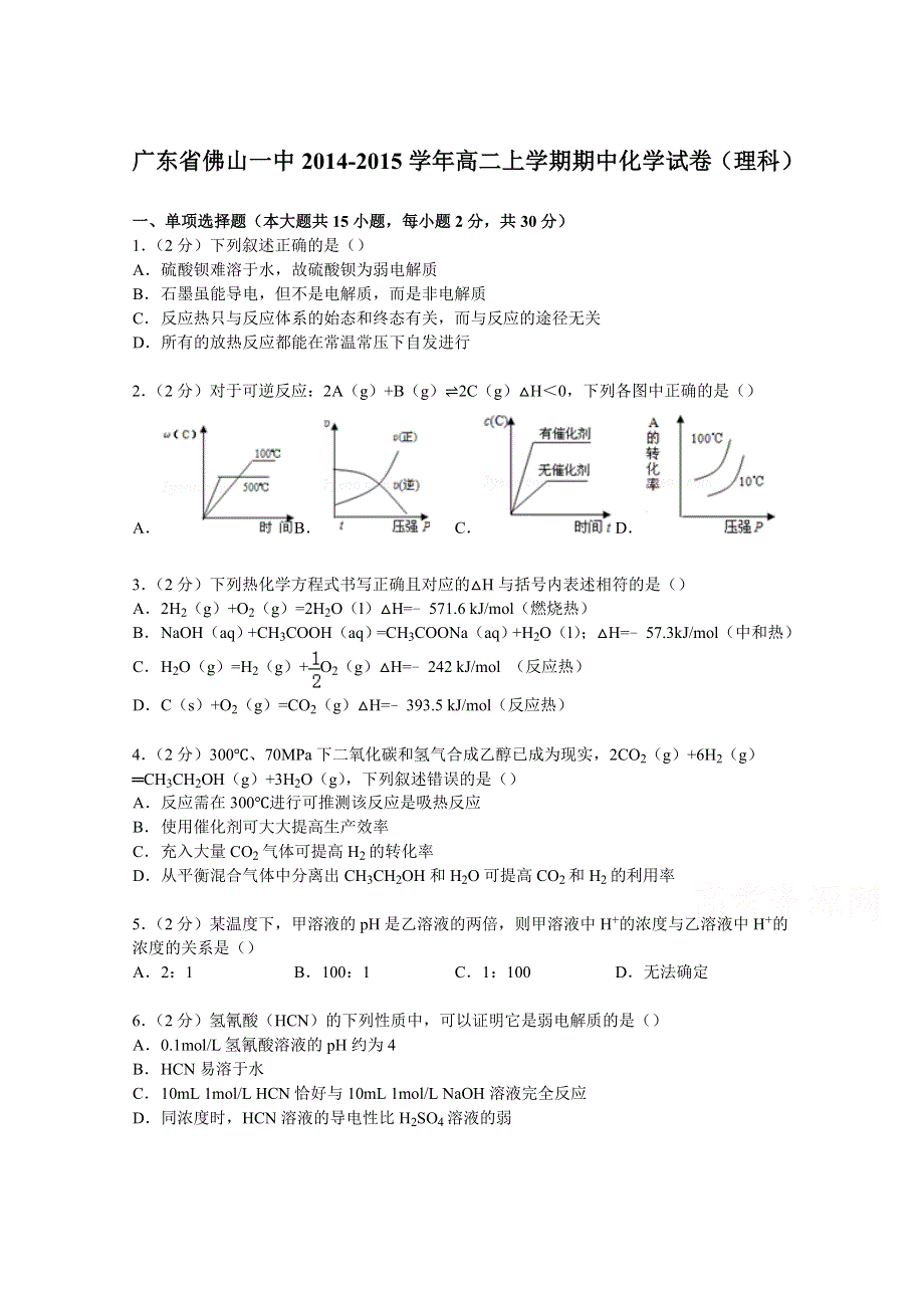 广东省佛山一中2014-2015学年高二上学期期中化学试卷（理科） WORD版含解析.doc_第1页