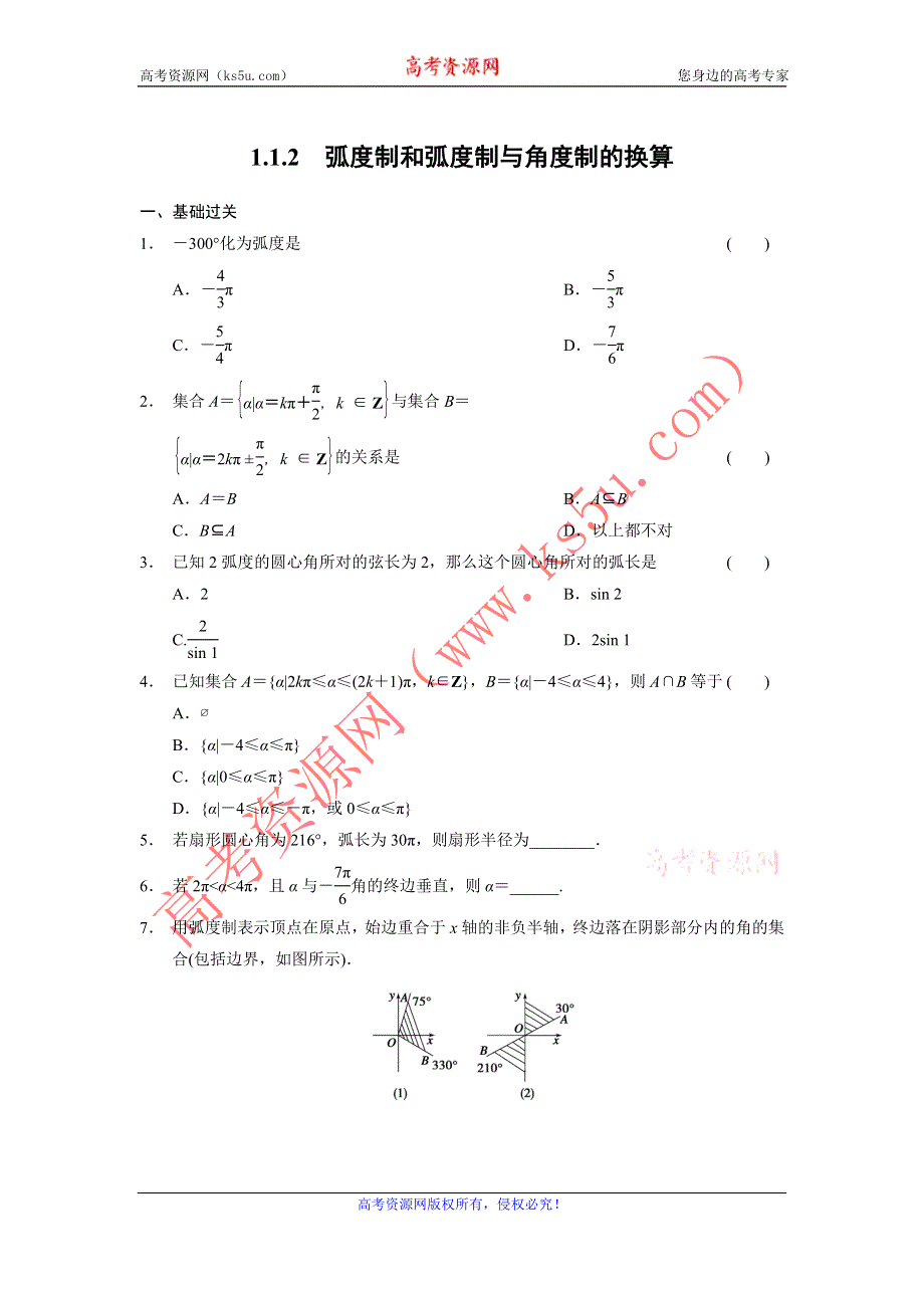 《全优学案》2015-2016学年高一数学人教B版必修4同步训练：1.1.2 弧度制和弧度制与角度制的换算 WORD版含解析.doc_第1页