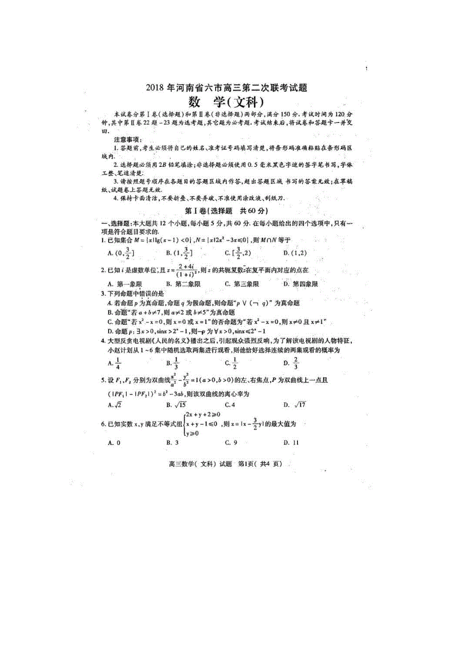 《发布》河南省六市2018届高三第二次联考试题（4月）数学（文） 扫描版含答案.doc_第1页