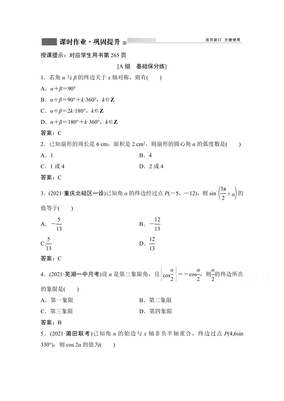 2022届新高考数学人教版一轮课时作业：第三章 第1节 任意角和弧度制及任意角的三角函数 WORD版含解析.doc_第1页