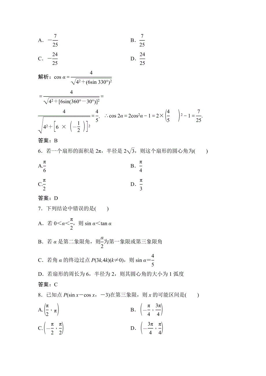 2022届新高考数学人教版一轮课时作业：第三章 第1节 任意角和弧度制及任意角的三角函数 WORD版含解析.doc_第2页