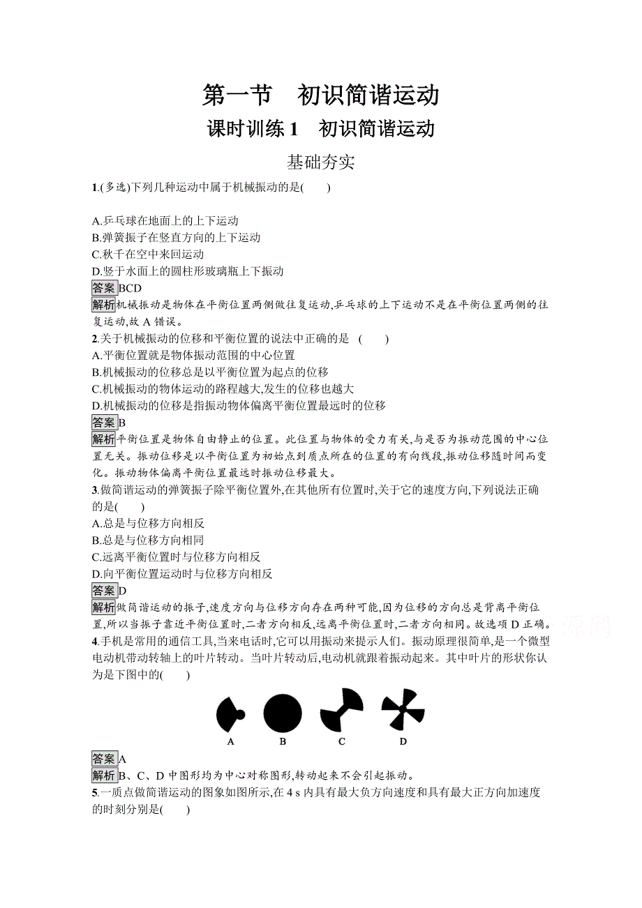 2020教科版高中物理选修3-4练习：第一章　机械振动1-1 WORD版含解析.doc_第1页