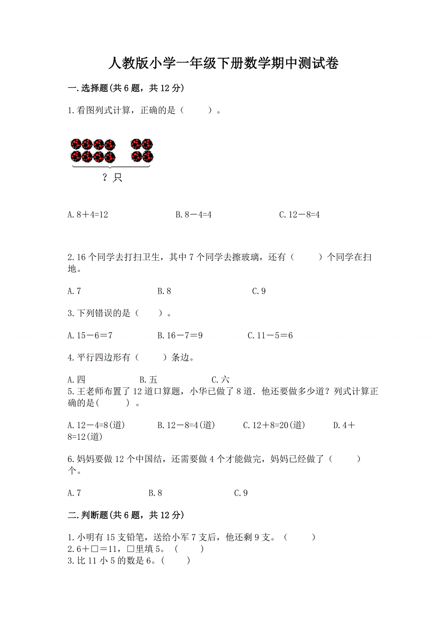 人教版小学一年级下册数学期中测试卷及完整答案【精品】.docx_第1页