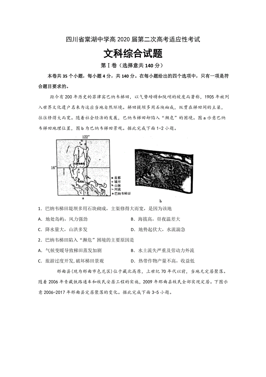 四川省棠湖中学2020届高三第二次高考适应性考试文科综合试题 WORD版含答案.doc_第1页