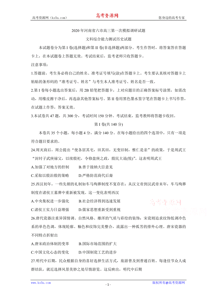 《发布》河南省六市2020届高三第一次模拟调研试题（4月） 历史 WORD版含答案BYCHUN.doc_第1页