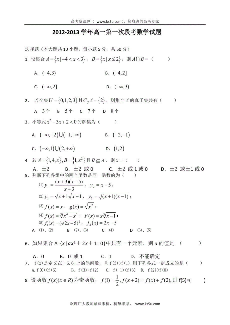 广东省佛山一中2012-2013学年高一上学期第一次段考数学试题.doc_第1页