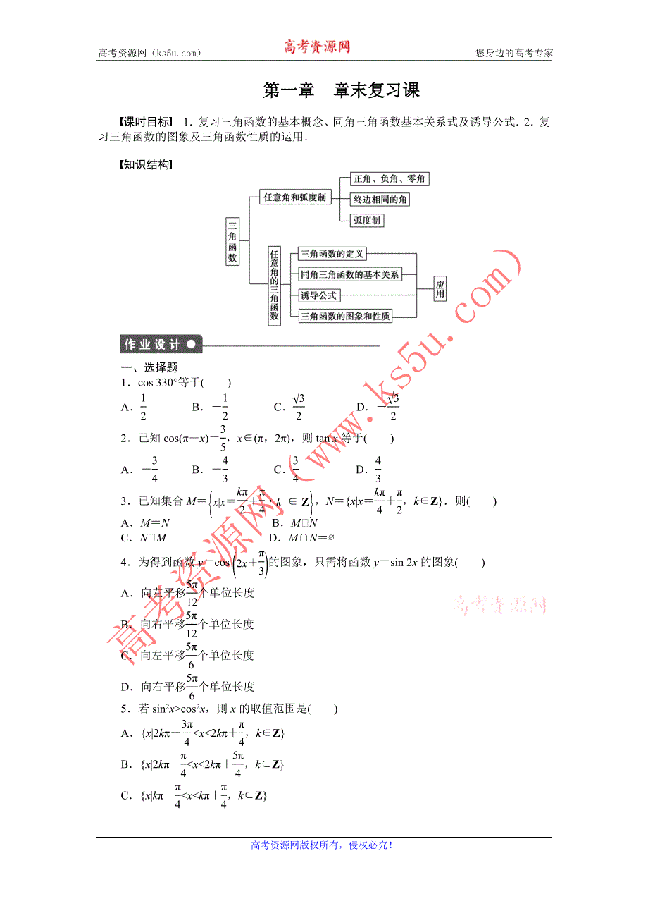 《全优学案》2015-2016学年高一数学人教B版必修4同步训练：第一章 基本初等函数（Ⅱ） 章末复习课 WORD版含解析.DOC_第1页