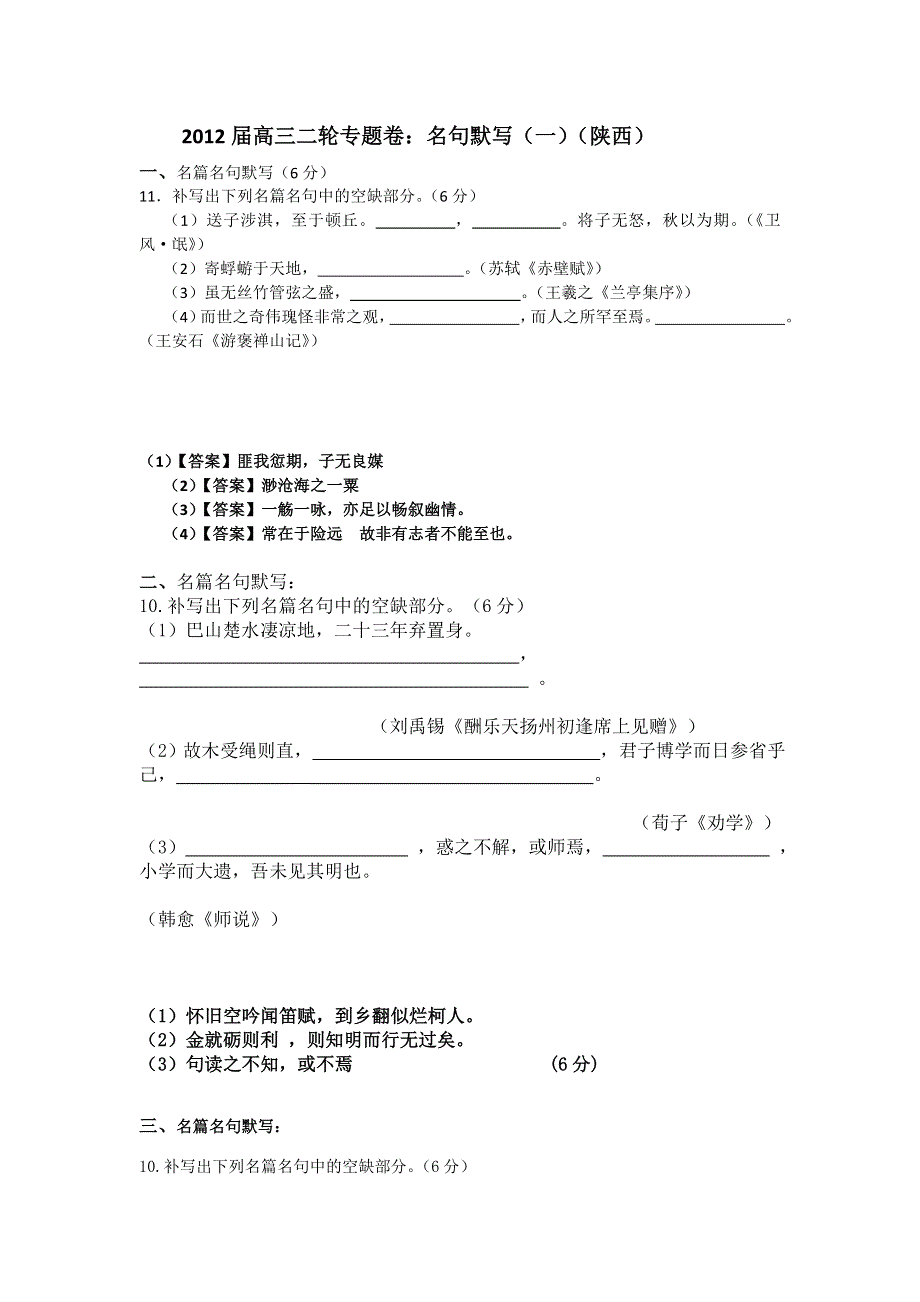 2012届高三语文二轮专题卷：名句默写（一）（陕西）.doc_第1页