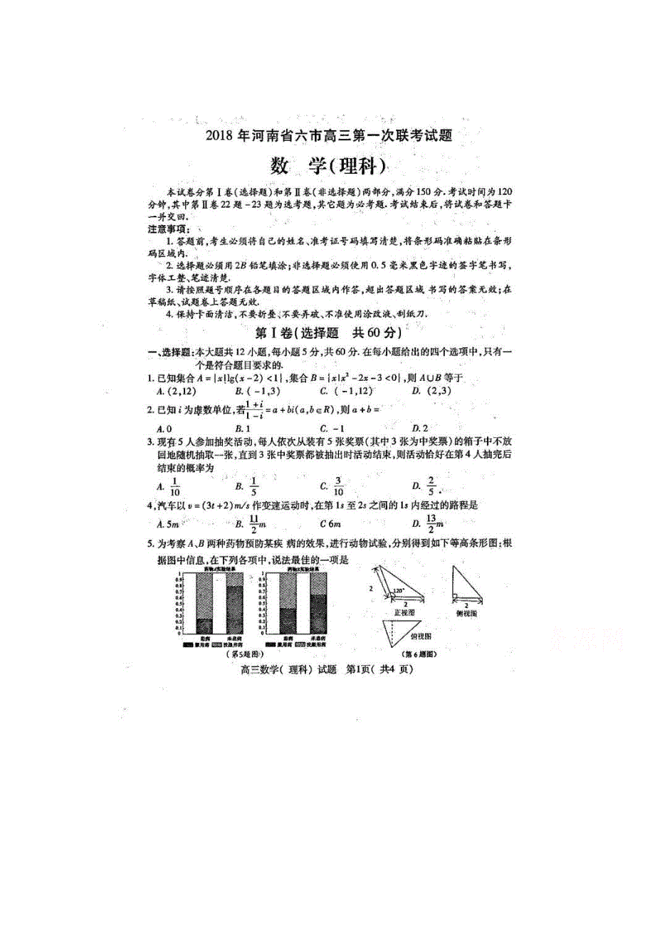 《发布》河南省六市2018届高三下学期第一次联考试题（3月） 数学（理） 扫描版含答案.doc_第1页