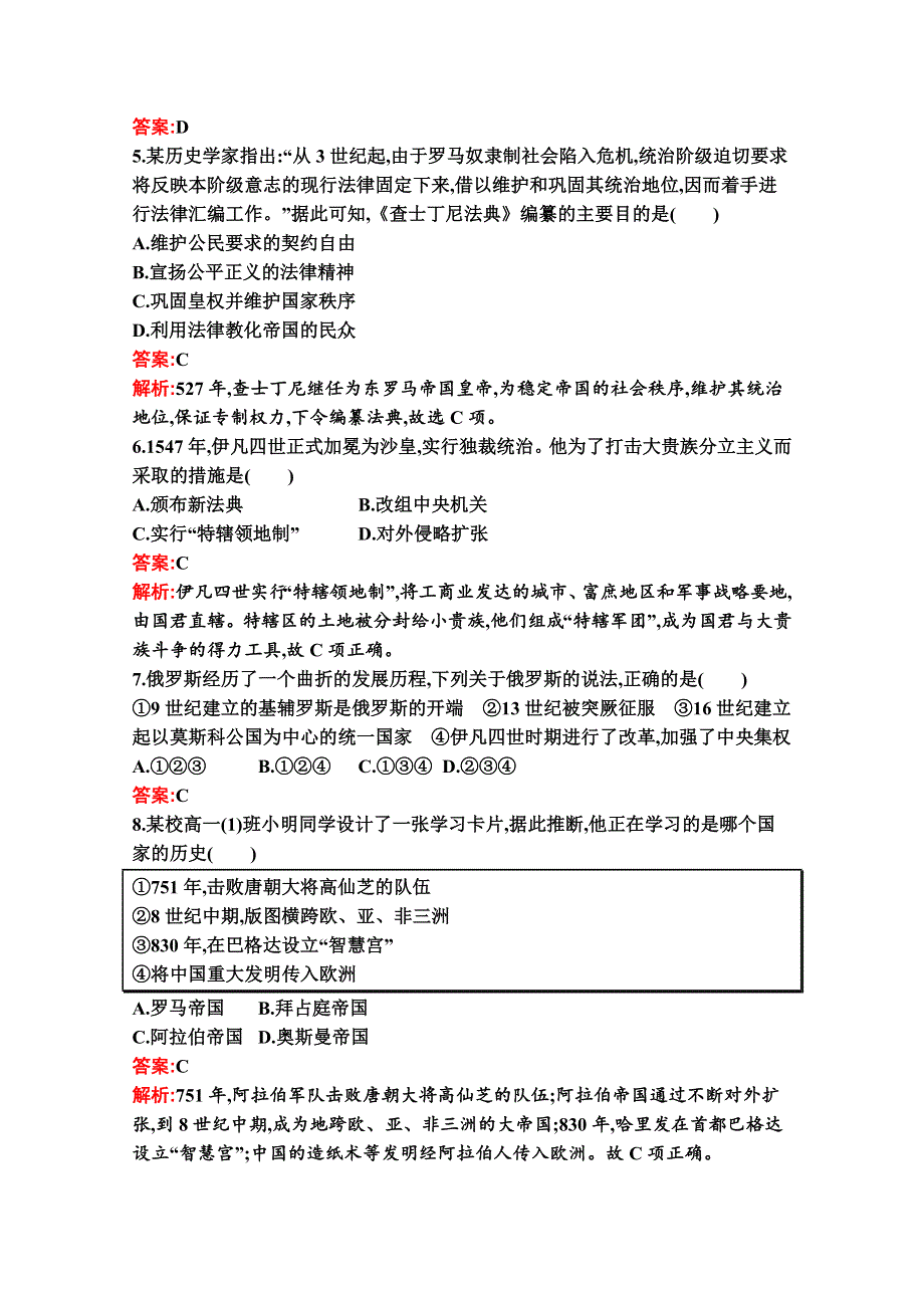 新教材2020-2021学年历史部编版必修下册习题：第二单元 中古时期的世界 测评（A） WORD版含解析.docx_第2页