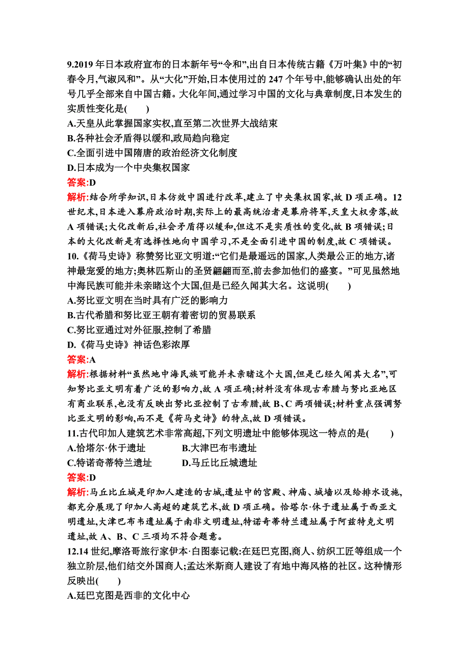 新教材2020-2021学年历史部编版必修下册习题：第二单元 中古时期的世界 测评（A） WORD版含解析.docx_第3页