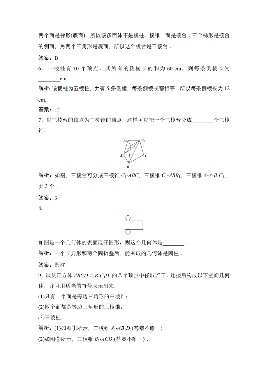 2022届新高考数学人教版一轮课时作业：第七章 第1节 空间几何体的结构特征 WORD版含解析.doc_第3页